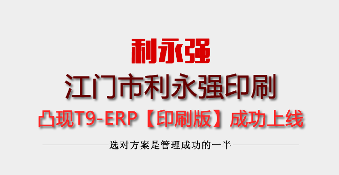 江门市江海区利永强印刷凸现T9-ERP成功上线