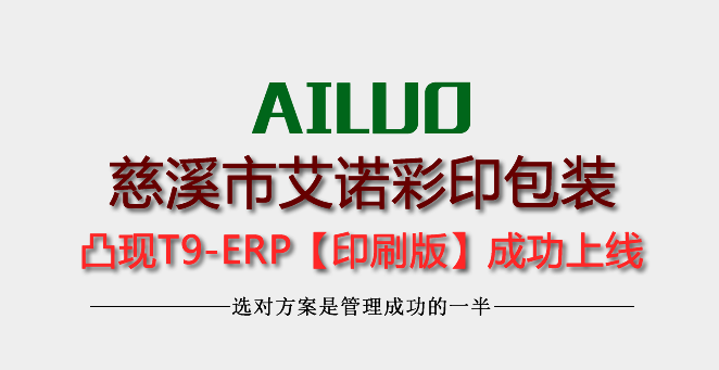  慈溪市艾诺彩印包装上线凸现T9-ERP系统