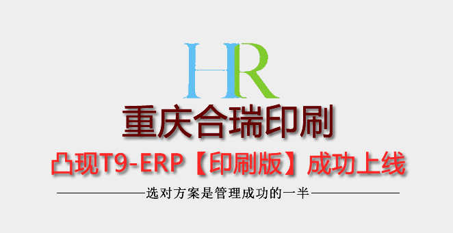 精细管理之重庆合瑞印刷T9-ERP上线