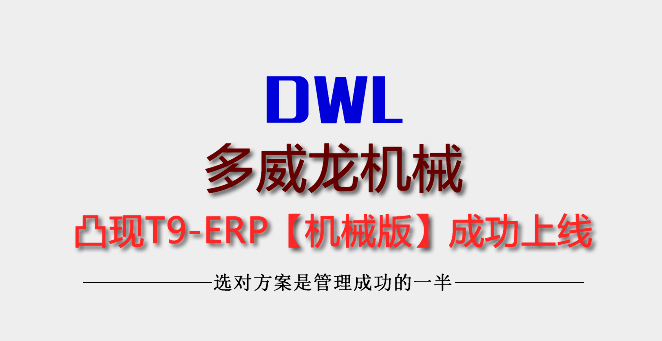 广州多威龙机械签约T9-ERP