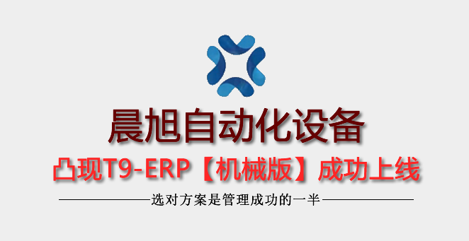 4年老客户广州晨旭自动化升级T9-ERP