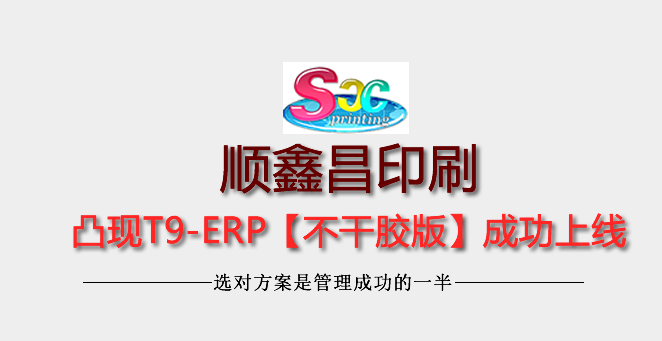 【上市企业】顺鑫晶印刷凸现T9-ERP正功上线