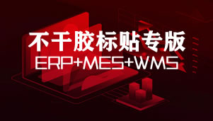 凸现不干胶模切ERP+MES+WMS专版