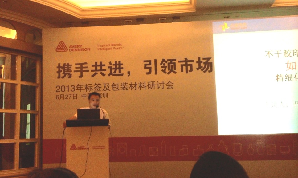 【艾利丹尼森】印刷不干胶管理分享研讨会 2
