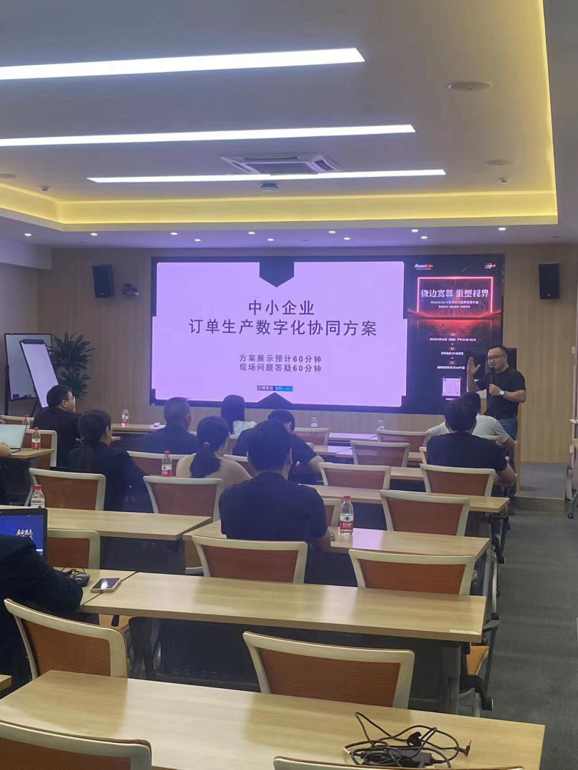 中小企业订单生产数字化协同方案专场演示。