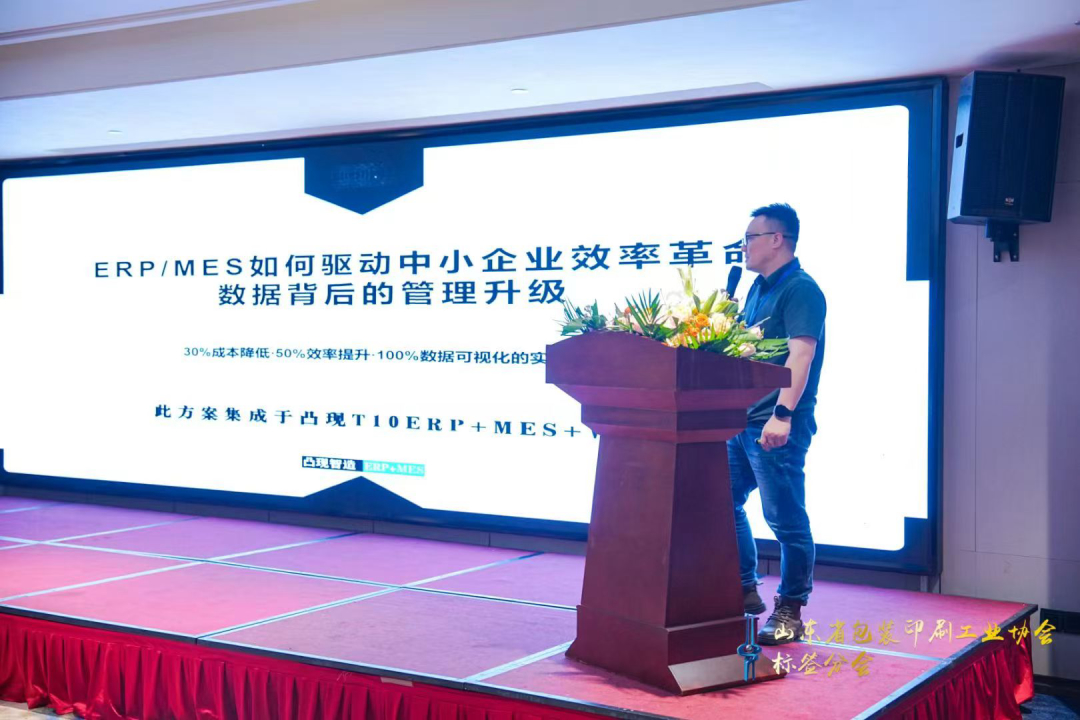 【山东印协】凸现软件应邀分享:数字化落地推动管理升级