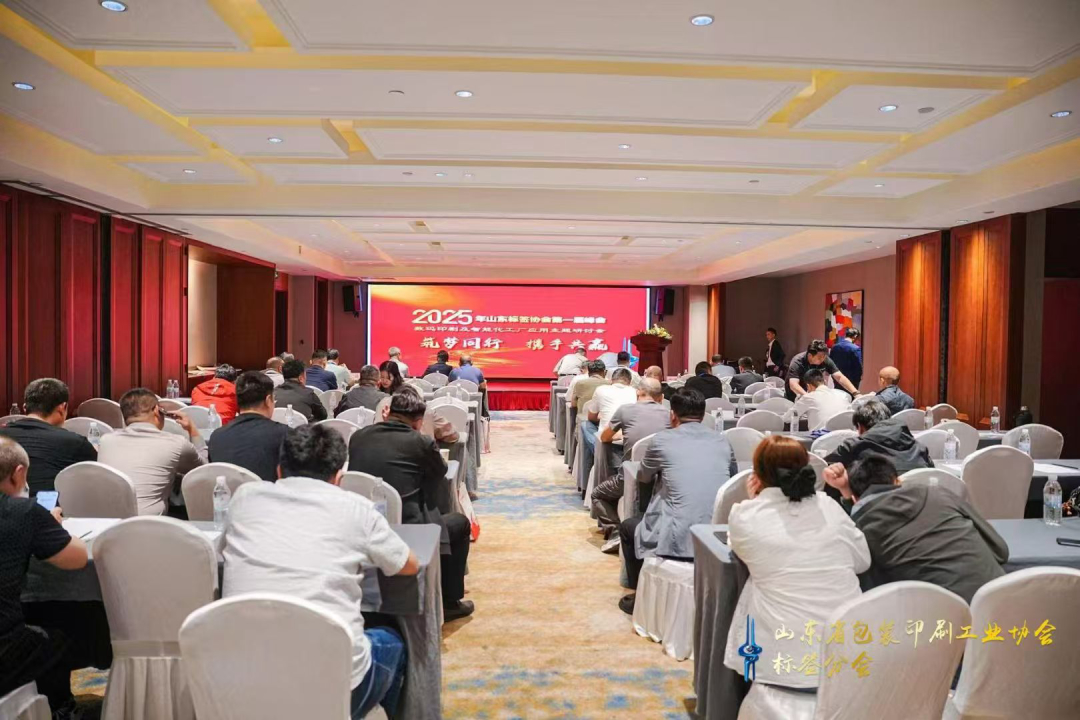 2025 山东省印协第一届印刷行业数字化应用主题研讨会现场,业内企业代表齐聚。